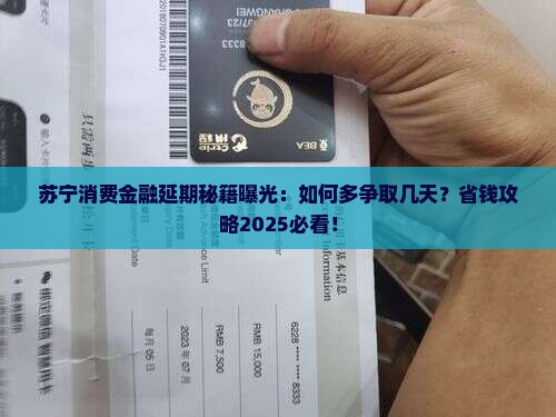 苏宁消费金融可以延期几天的具体规定