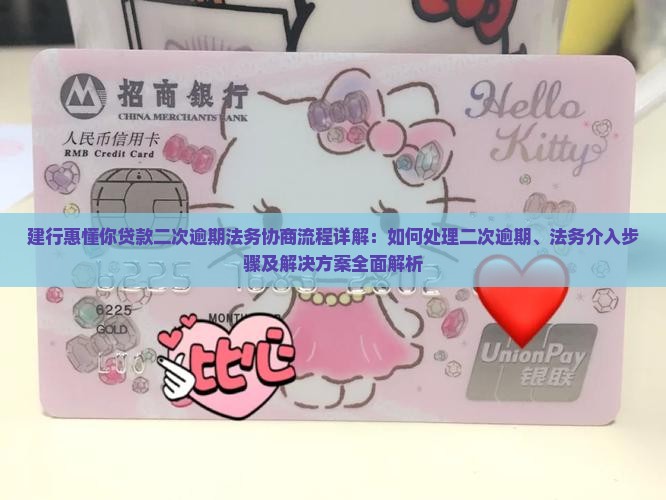 建行惠懂你贷款二次逾期法务协商流程详解