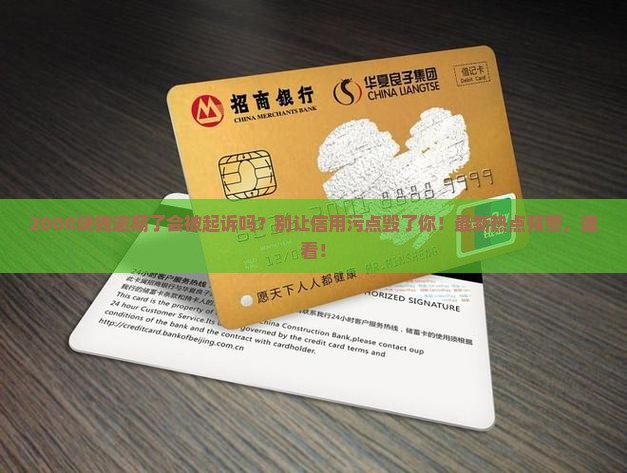 2000块钱逾期了会被起诉吗