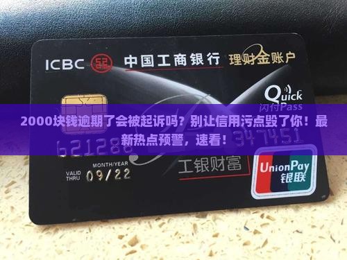 2000块钱逾期了会被起诉吗