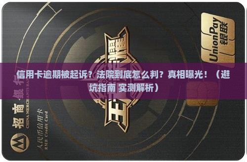 信用卡逾期被起诉通常会怎么判会怎样