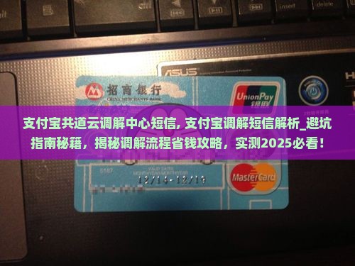 支付宝共道云调解中心短信