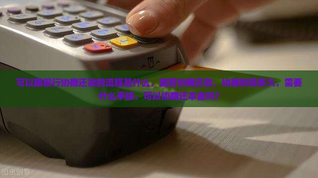 可以跟银行协商还款的流程是什么