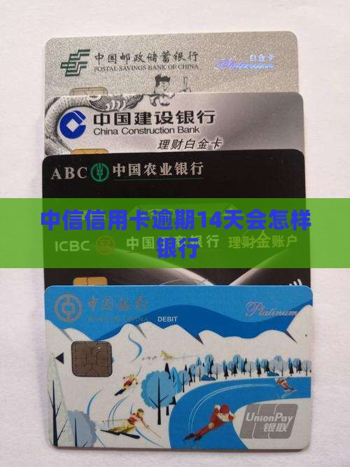 中信信用卡逾期14天会怎样