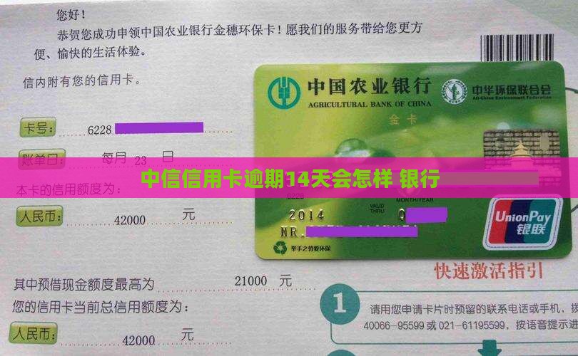 中信信用卡逾期14天会怎样