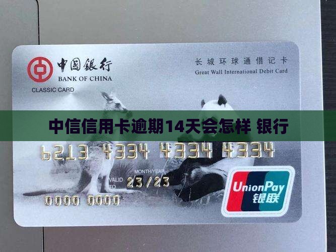 中信信用卡逾期14天会怎样