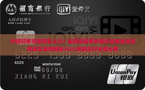 中银好客贷逾期
