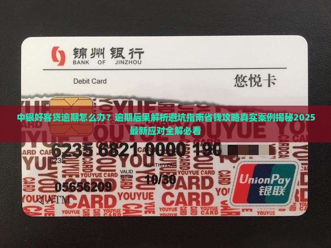 中银好客贷逾期