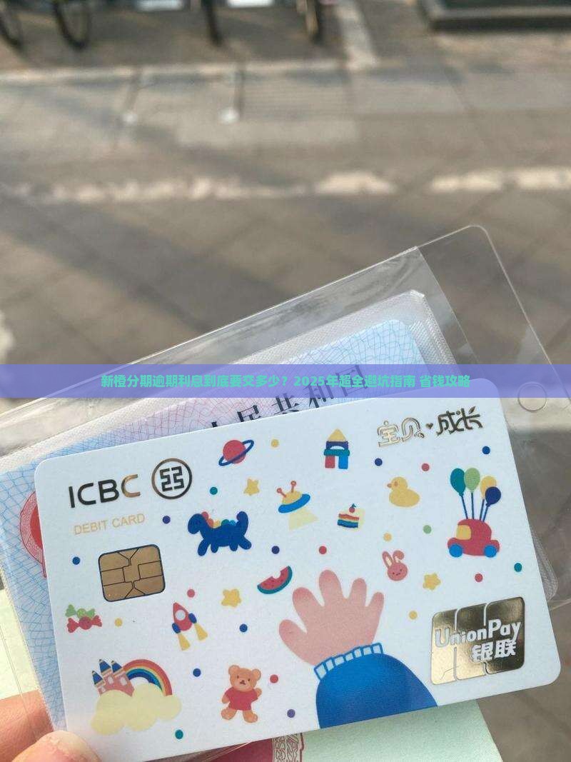 新橙分期逾期利息多少