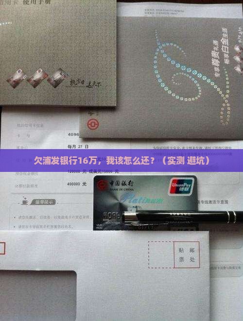 欠浦发银行16万万用金如何归还