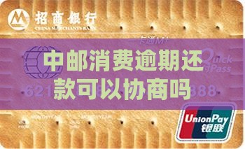 中邮消费还不上了可以协商吗