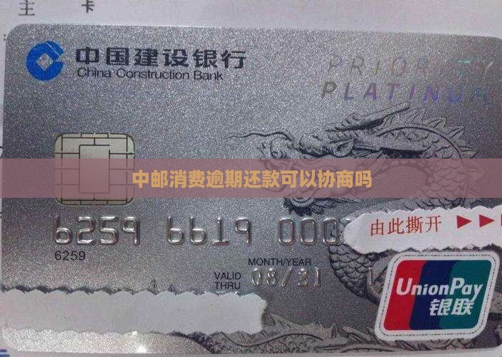 中邮消费还不上了可以协商吗