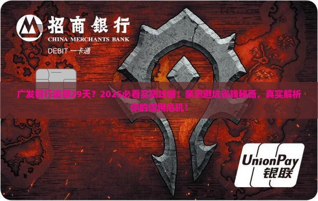 广发银行逾期29天了吗