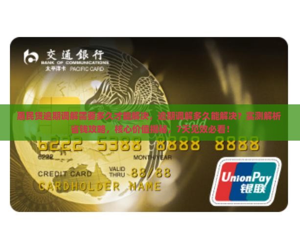 惠民贷逾期调解需要多久才能解决