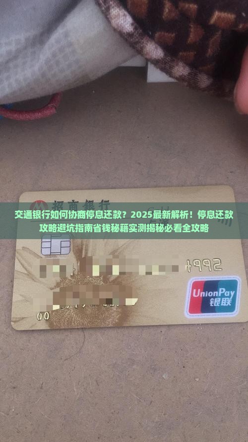 交通银行如何协商停息还款