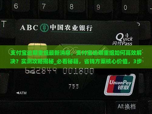 支付宝逾期重组最新消息