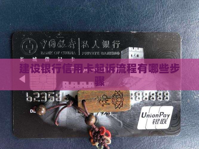 建设银行信用卡起诉流程有哪些步骤