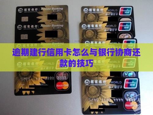 逾期后建行怎么协商还款的技巧