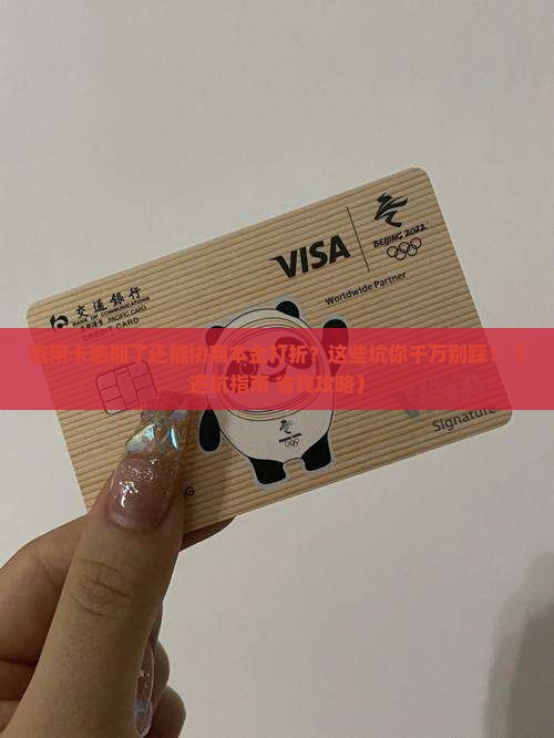 汇丰银行信用卡逾期协商本金打折要注意什么