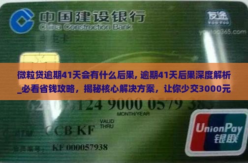 微粒贷逾期41天会有什么后果