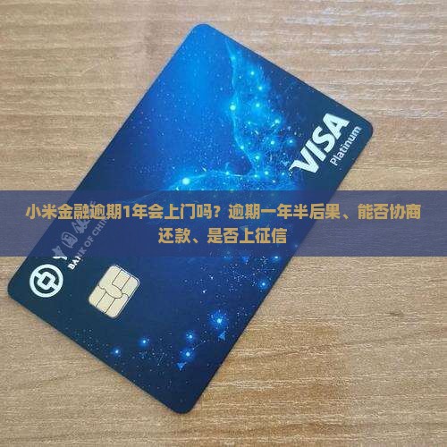 小米金融逾期1年会上门吗