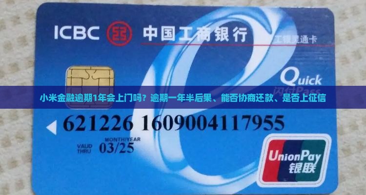 小米金融逾期1年会上门吗