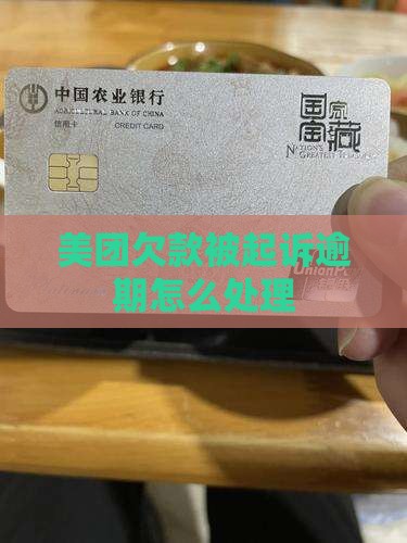美团欠款被起诉如何处理