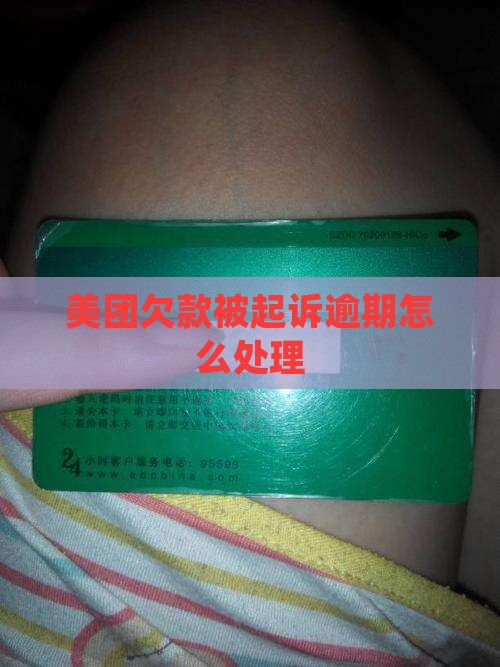 美团欠款被起诉如何处理