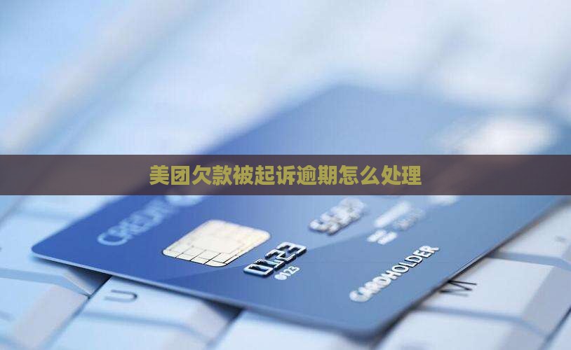 美团欠款被起诉如何处理