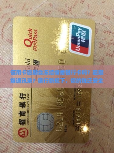 信用卡逾期会冻结储蓄银行卡吗