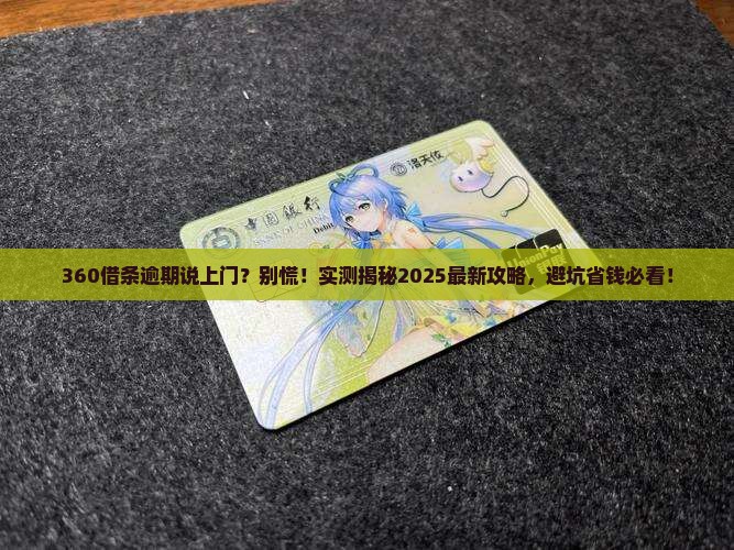 360借条逾期说上门会上门吗