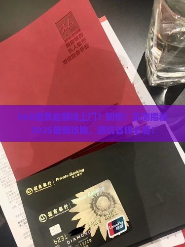 360借条逾期说上门会上门吗