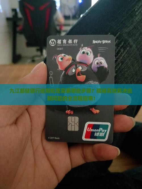 九江邮储银行逾期处理需要哪些步骤
