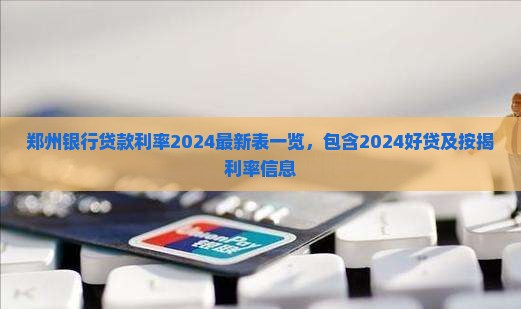 郑州银行贷款利率2024