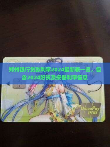 郑州银行贷款利率2024