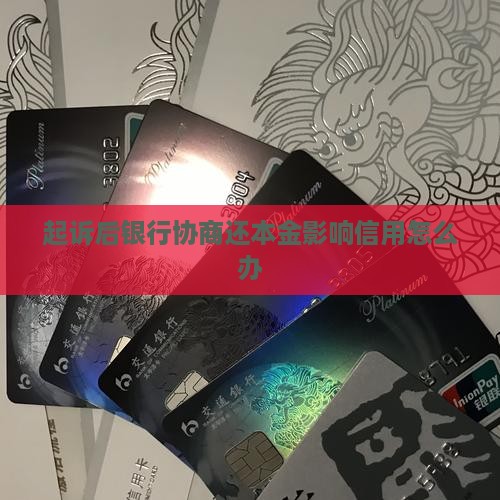 起诉后还银行本金怎么办