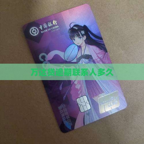 万达贷逾期联系人多久