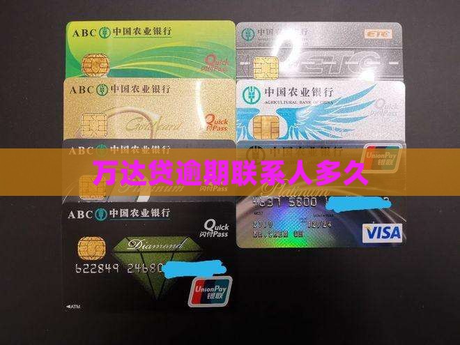 万达贷逾期联系人多久