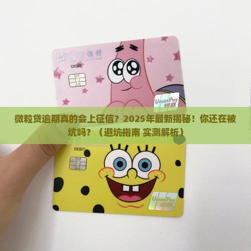 微粒贷逾期显示上征信时间
