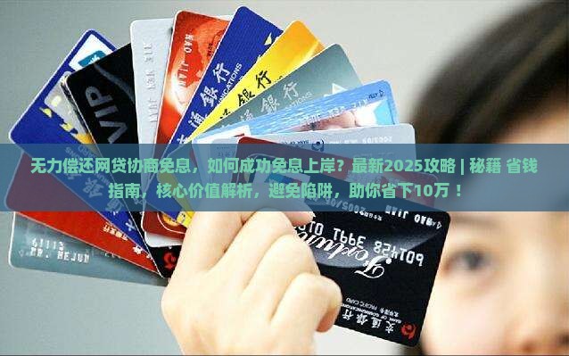无力偿还网贷协商免息
