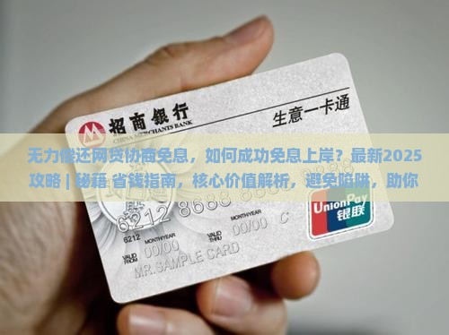 无力偿还网贷协商免息