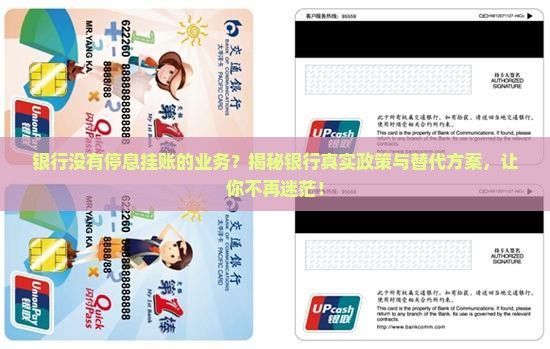 银行没有停息挂账的业务