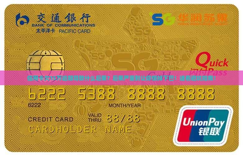 信用卡欠15万逾期导致什么后果
