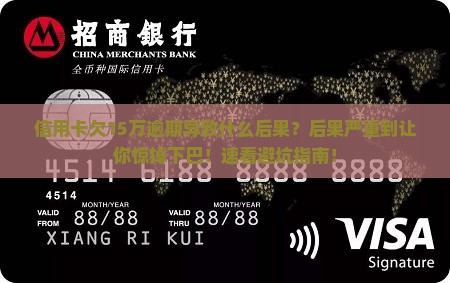 信用卡欠15万逾期导致什么后果