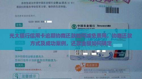 光大银行信用卡逾期协商还款如何减免费用