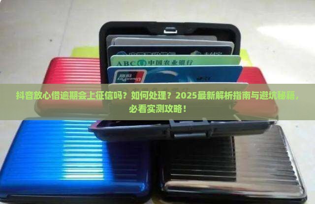 抖音放心借逾期会上征信嘛怎么处理