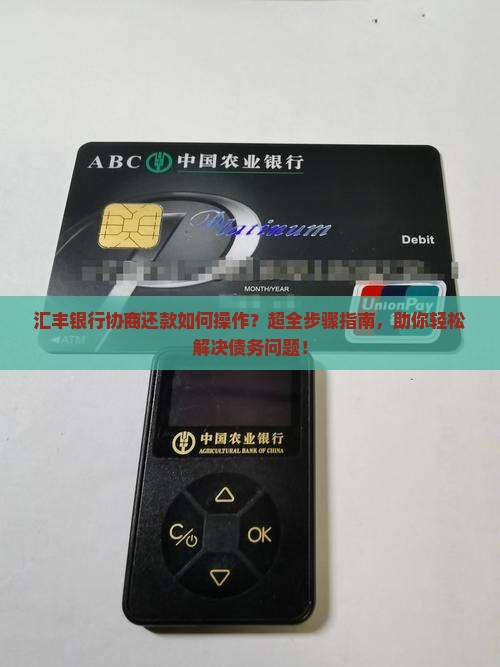 汇丰银行协商还款如何操作