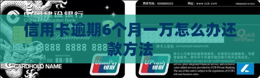 信用卡逾期6个月一万怎么办还款方法