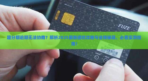 趣分期逾期无法协商怎么办