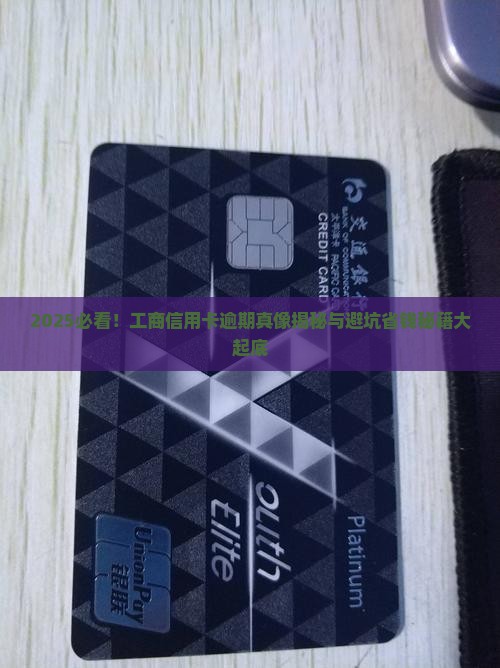 工商信用卡逾期界定标准